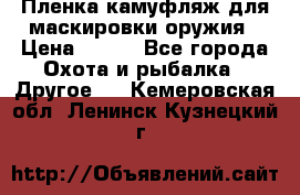 Пленка камуфляж для маскировки оружия › Цена ­ 750 - Все города Охота и рыбалка » Другое   . Кемеровская обл.,Ленинск-Кузнецкий г.